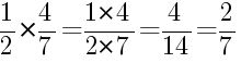 Решение дробей 1/2 умножить на 4/7