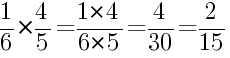 Решение дробей 1/6 умножить на 4/5