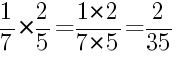 Решение дробей 1/7 умножить на 2/5