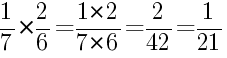 Решение дробей 1/7 умножить на 2/6