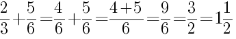 Решение дробей 2/3 плюс 5/6