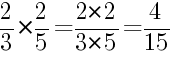 Решение дробей 2/3 умножить на 2/5