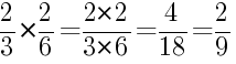 Решение дробей 2/3 умножить на 2/6