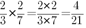 Решение дробей 2/3 умножить на 2/7
