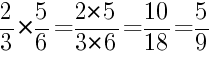 Решение дробей 2/3 умножить на 5/6