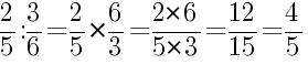 Решение дробей 2/5 делить на 3/6