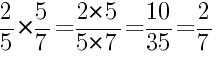 Решение дробей 2/5 умножить на 5/7
