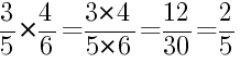 Решение дробей 3/5 умножить на 4/6