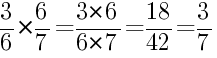 Решение дробей 3/6 умножить на 6/7
