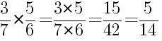 Решение дробей 3/7 умножить на 5/6