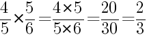 Решение дробей 4/5 умножить на 5/6