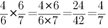 Решение дробей 4/6 умножить на 6/7