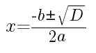 формула корней квадратного уравнения