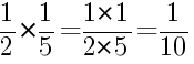 Решение дробей 1/2 умножить на 1/5