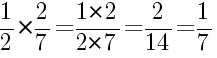 Решение дробей 1/2 умножить на 2/7