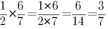 Решение дробей 1/2 умножить на 6/7