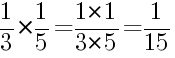 Решение дробей 1/3 умножить на 1/5