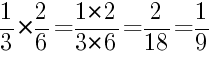 Решение дробей 1/3 умножить на 2/6