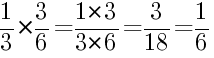 Решение дробей 1/3 умножить на 3/6
