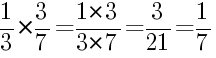 Решение дробей 1/3 умножить на 3/7