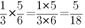 Решение дробей 1/3 умножить на 5/6