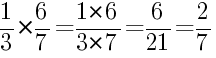 Решение дробей 1/3 умножить на 6/7