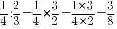 Решение дробей 1/4 делить на 2/3