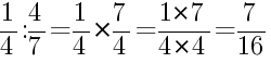 Решение дробей 1/4 делить на 4/7