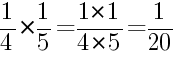 Решение дробей 1/4 умножить на 1/5