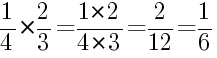 Решение дробей 1/4 умножить на 2/3