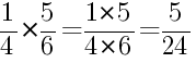 Решение дробей 1/4 умножить на 5/6