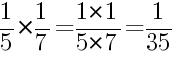 Решение дробей 1/5 умножить на 1/7