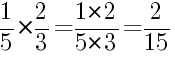 Решение дробей 1/5 умножить на 2/3