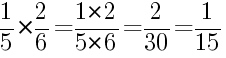 Решение дробей 1/5 умножить на 2/6