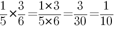 Решение дробей 1/5 умножить на 3/6