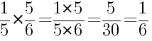 Решение дробей 1/5 умножить на 5/6