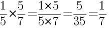 Решение дробей 1/5 умножить на 5/7