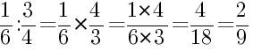 Решение дробей 1/6 делить на 3/4