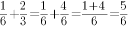 Решение дробей 1/6 плюс 2/3