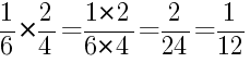 Решение дробей 1/6 умножить на 2/4