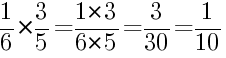 Решение дробей 1/6 умножить на 3/5