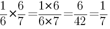 Решение дробей 1/6 умножить на 6/7