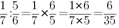 Решение дробей 1/7 делить на 5/6