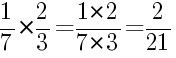Решение дробей 1/7 умножить на 2/3