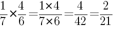Решение дробей 1/7 умножить на 4/6