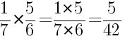 Решение дробей 1/7 умножить на 5/6