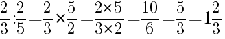 Решение дробей 2/3 делить на 2/5