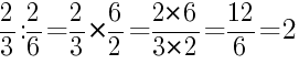 Решение дробей 2/3 делить на 2/6