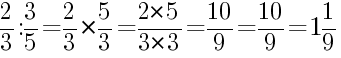 Решение дробей 2/3 делить на 3/5