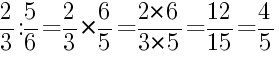 Решение дробей 2/3 делить на 5/6